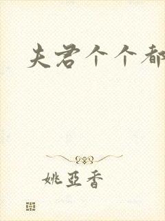 夫君个个都是宝