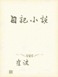 日记小说