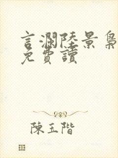 言澜陆景枭小说免费读