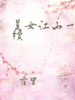 美女江山一锅煮续