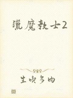 猎魔教士2