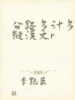 公路多汁多肉的糙汉文r