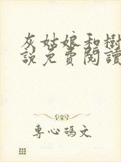 灰姑娘和树干小说免费阅读