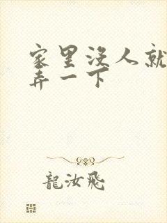 家里没人就让你弄一下