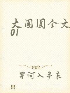 大团圆全文阅读01