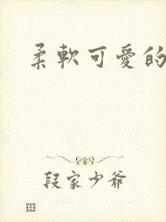 柔软可爱的甜妻