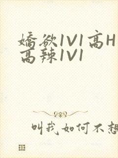 娇欲1V1高H高辣1V1