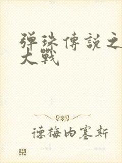 弹珠传说之水月大战