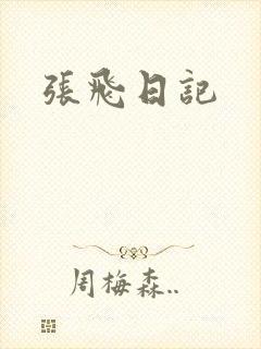 张飞日记