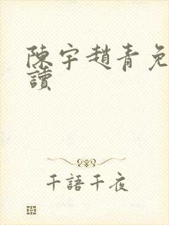 陈宇赵青免费阅读