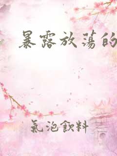 暴露放荡的娇妻