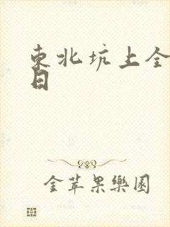 东北坑上全家乱日