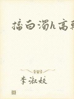 搐白浊h高干h