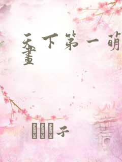 天下第一萌夫漫画