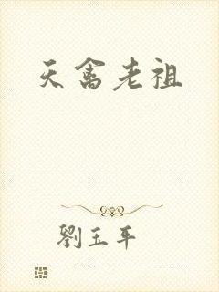 天禽老祖