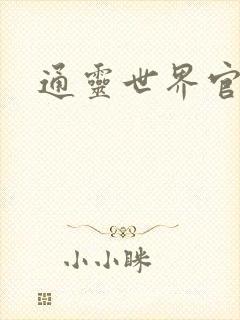 通灵世界官网