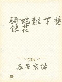 骑蛇难下双+金银花