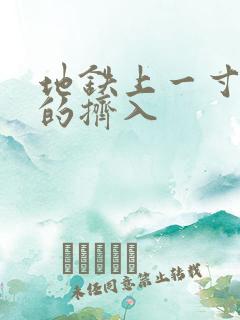 地铁上一寸一寸的挤入