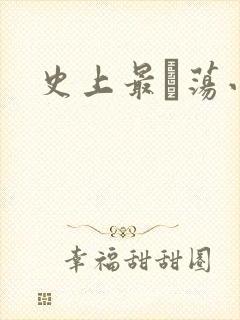 史上最婬荡小说