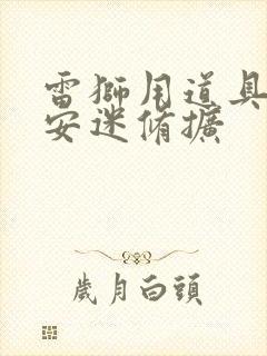 雷狮用道具玩哭安迷修扩