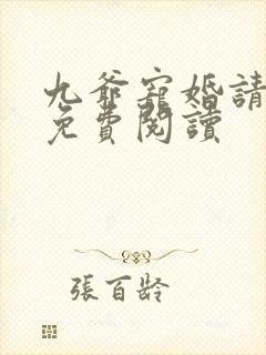 九爷宠婚请节制免费阅读