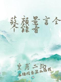 苏颜景言全文那个能看
