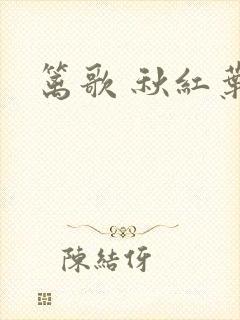 篱歌 秋红叶