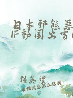 日本邪态恶动GIF动图出处100图