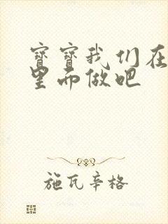 宝宝我们在泳池里面做吧