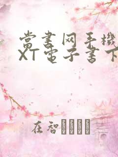 当书网手机版TXT电子书下载