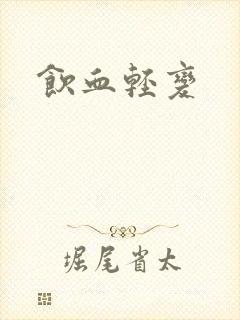 饮血轻变
