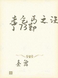 老乞丐之没完没了73节