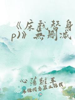 《床戏替身(np)》无删减