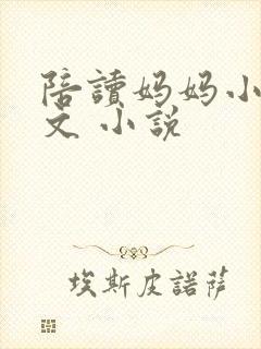 陪读妈妈小说全文 小说