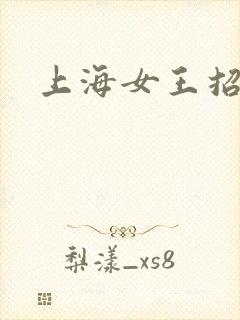 上海女王招奴