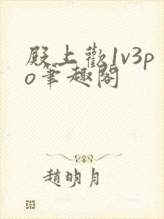 殿上欢1v3po笔趣阁