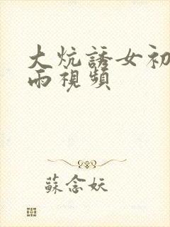 大炕诱女初尝云雨视频