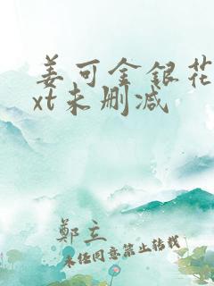 姜可金银花露txt未删减