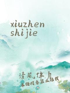 xiuzhenshijie