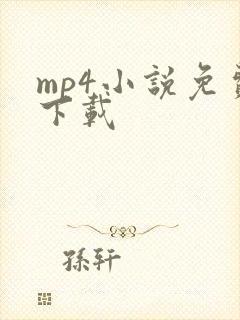 mp4小说免费下载
