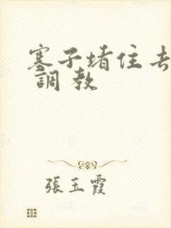 塞子堵住去上学 调 教