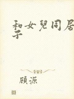 和女儿同居的日子