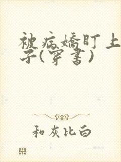 被病娇盯上的日子(穿书)