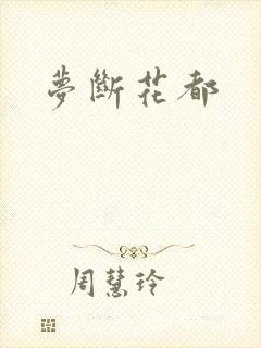 梦断花都