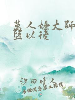 万人嫌大师兄雌堕以后