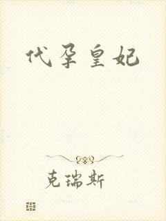 代孕皇妃