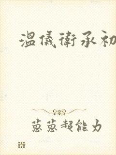 温仪卫承初小说