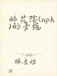 醉花阴(nph)酌青栀