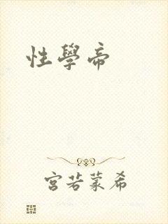 性学帝