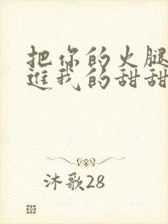 把你的火腿肠放进我的甜甜圈里